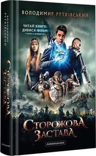 Сторожова застава, фото - 1