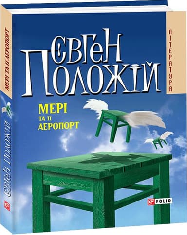 Мері та її аеропорт (м)