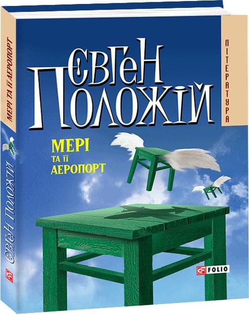 Мері та її аеропорт (м), фото - 1