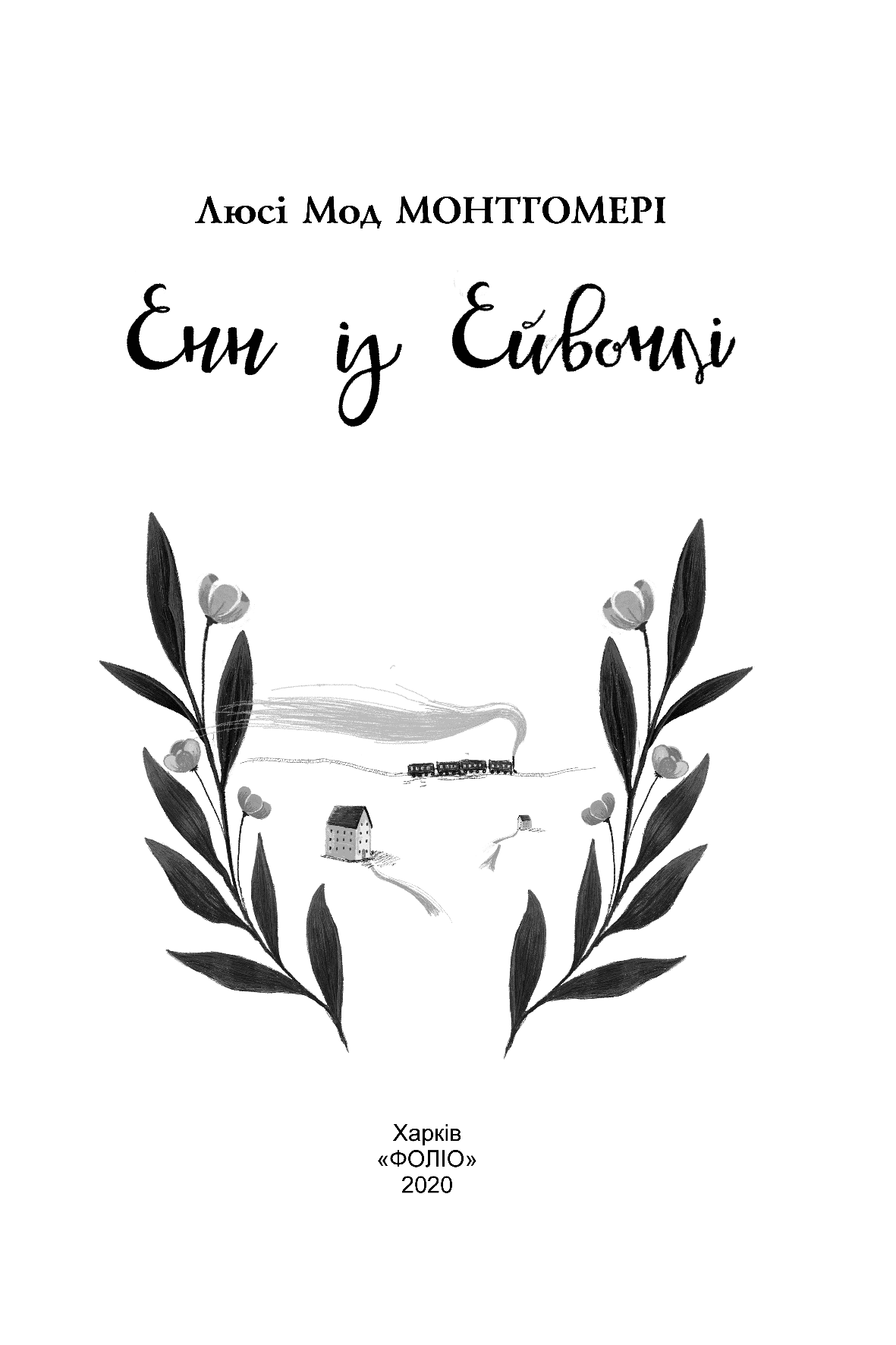 Енн із Ейвонлі (Folio. Світова класика), фото - 2