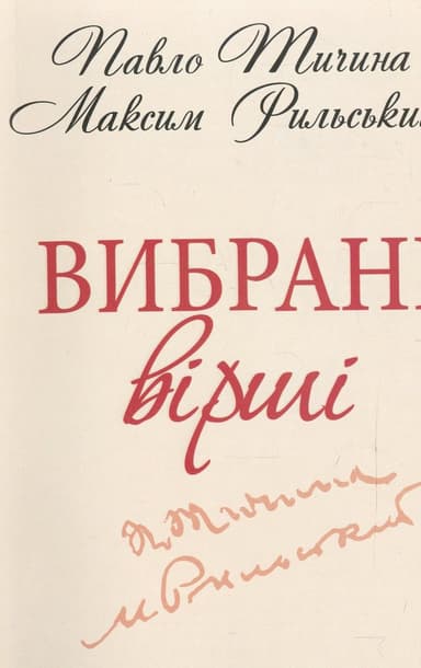 Вибранi вiршi