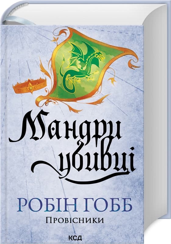 Мандри убивці. Провісники. Книга 3, фото - 1