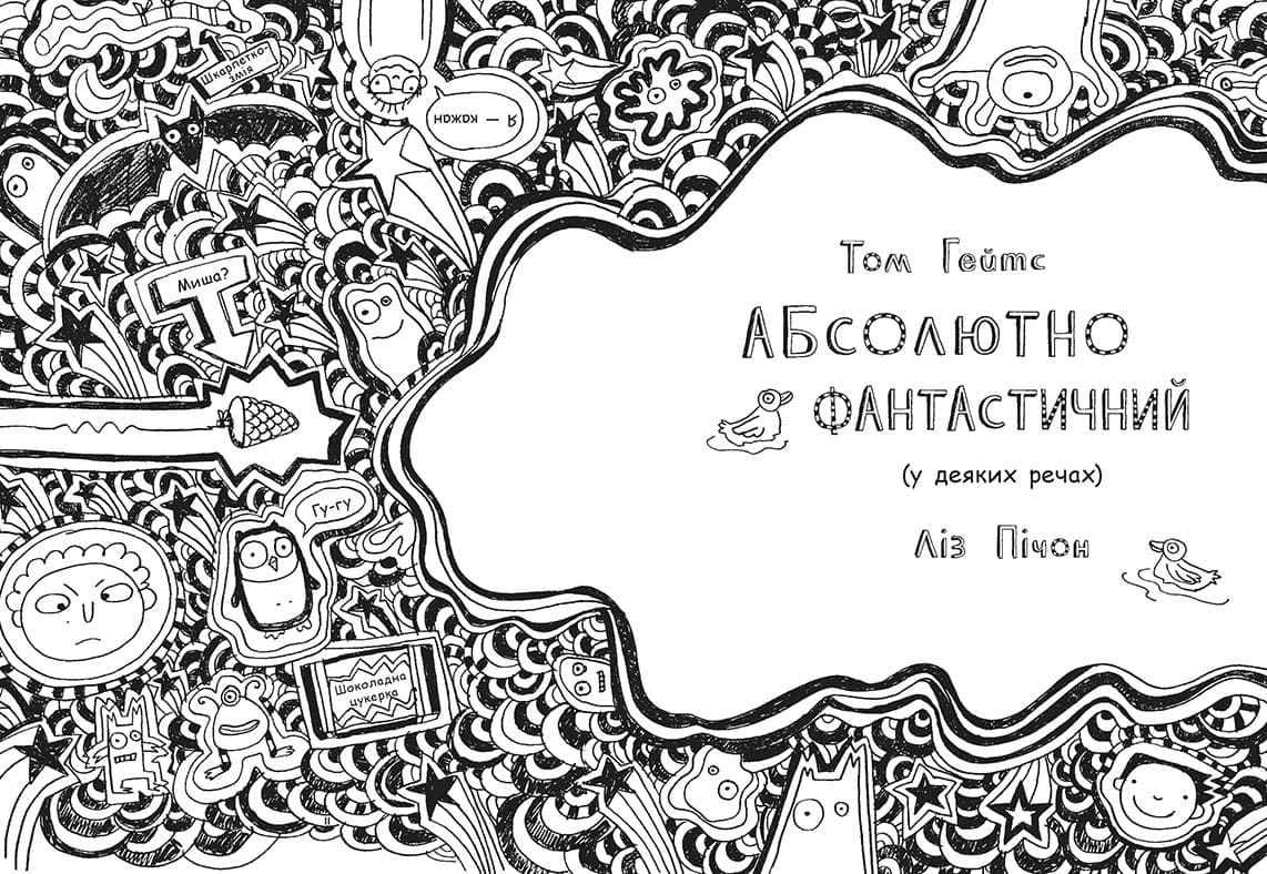 Том Гейтс Абсолютно фантастичний (у деяких речах) Книга 5, фото - 3