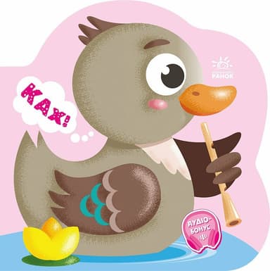 Балакучі тваринки. Каченя