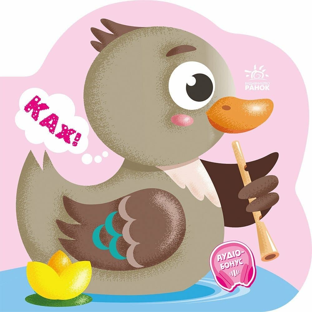 Балакучі тваринки. Каченя, фото - 1