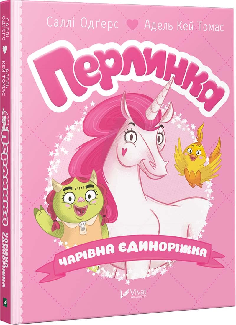 Перлинка, чарівна єдиноріжка, фото - 1