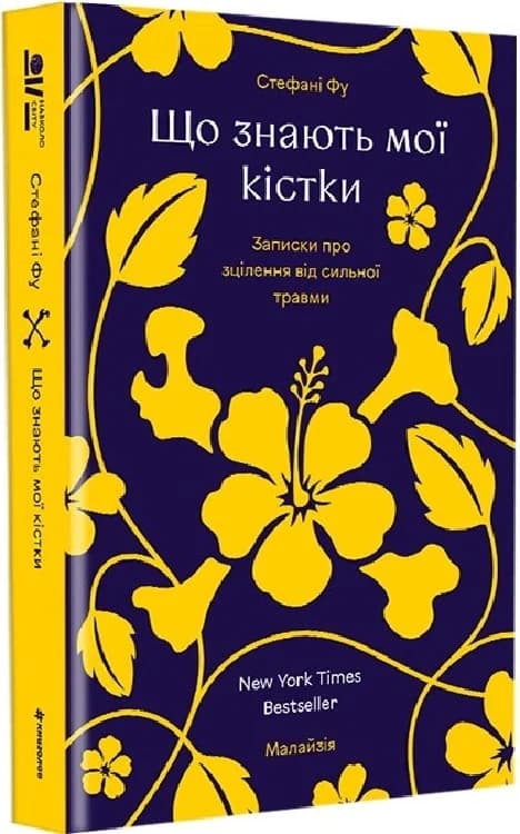Що знають мої кістки. Записки про зцілення від сильної травми, фото - 1