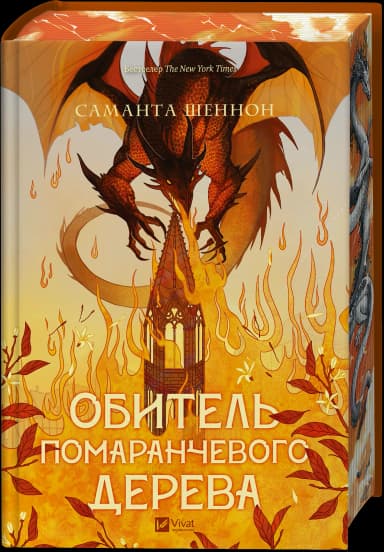 Обитель помаранчевого дерева. Книга 1