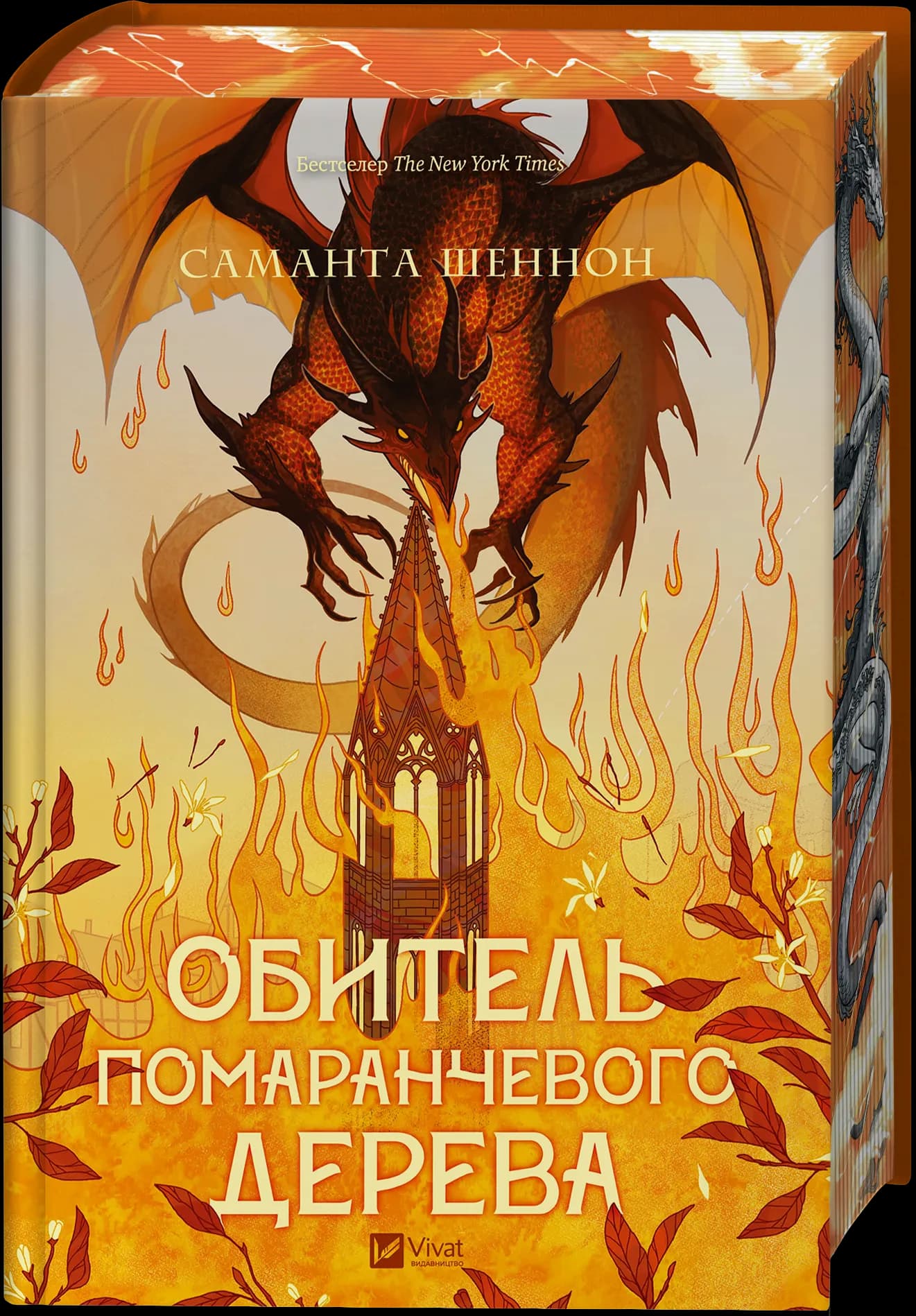 Обитель помаранчевого дерева. Книга 1, фото - 1