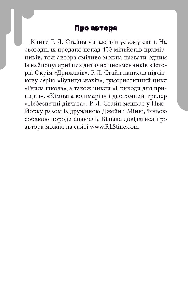 Дрижаки. Книга 1. Ласкаво просимо до будинку мерців, фото - 3