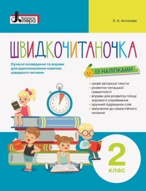 НУШ Швидкочитаночка. 2 клас + НАЛIПКИ, фото - 1
