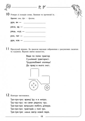 Зошит для логопедичних занять із дітьми. Звуки Р, Р’ + Настільна гра, фото - 2