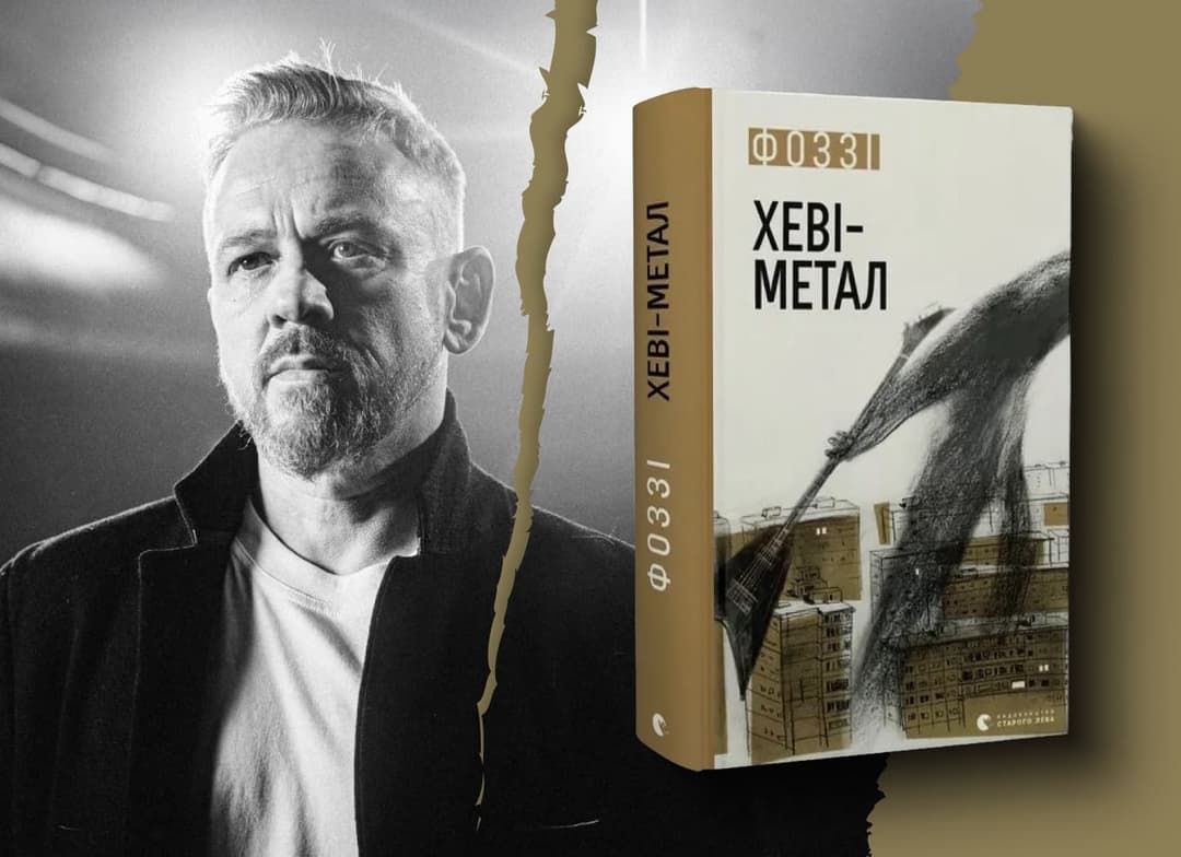 «Хеві-метал» Фоззі: Йов на мінімалках