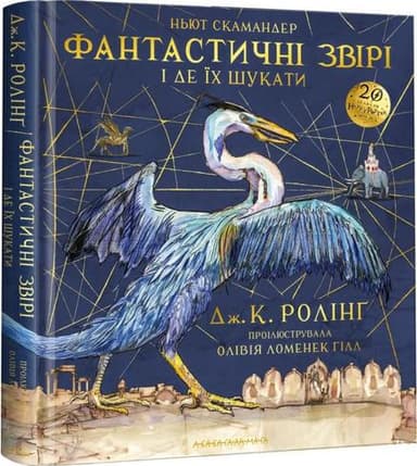 Фантастичні звірі і де їх шукати. Велике ілюстроване видання