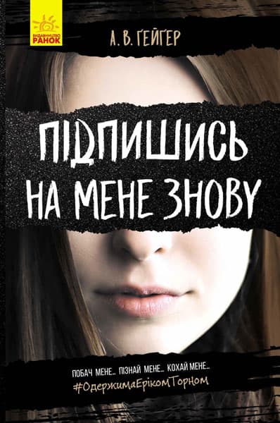 Підпишись на мене знову, фото - 1