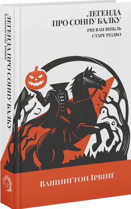 Легенда про Сонну балку, Ріп Ван Вінкль, Старе Різдво, фото - 1