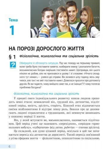 Основи здоров’я. 8 клас. Підручник для загальноосвітніх навчальних закладів, фото - 3