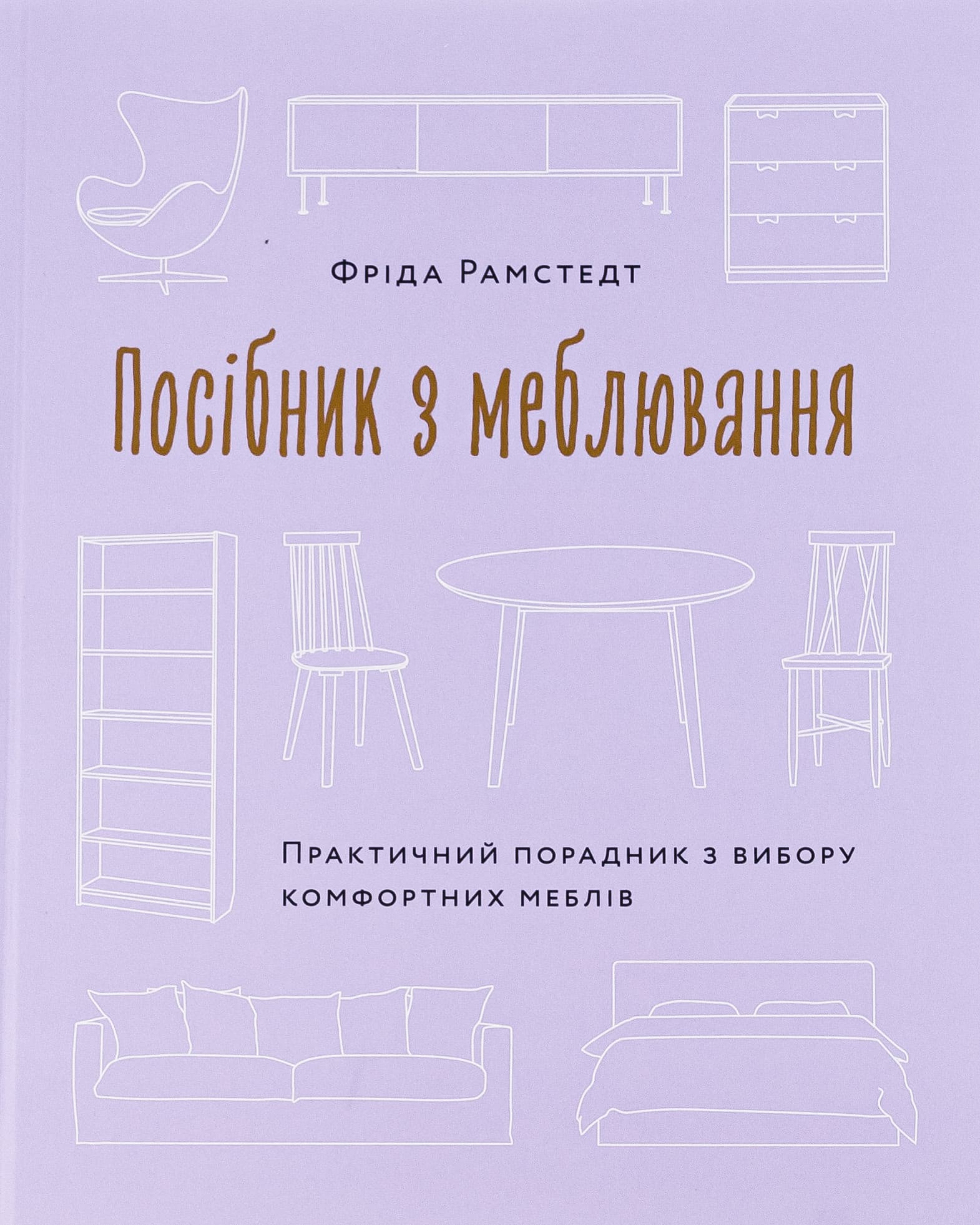 Посібник з меблювання: Практичний порадник з вибору комфортних меблів, фото - 1