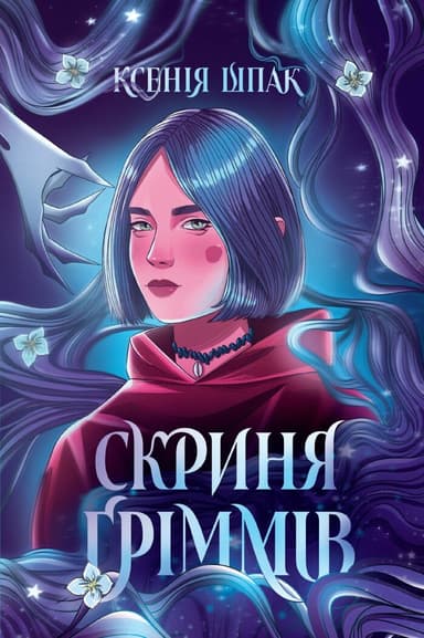 Скриня Ґріммів