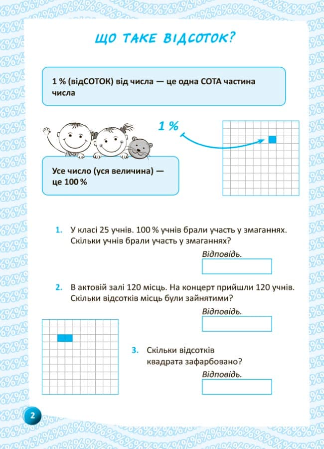 Я вивчаю відсотки. Робочий зошит, фото - 2