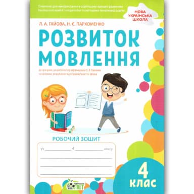 Зошит з розвитку мовлення 4 клас