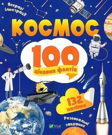 Космос. 100 цікавих фактів