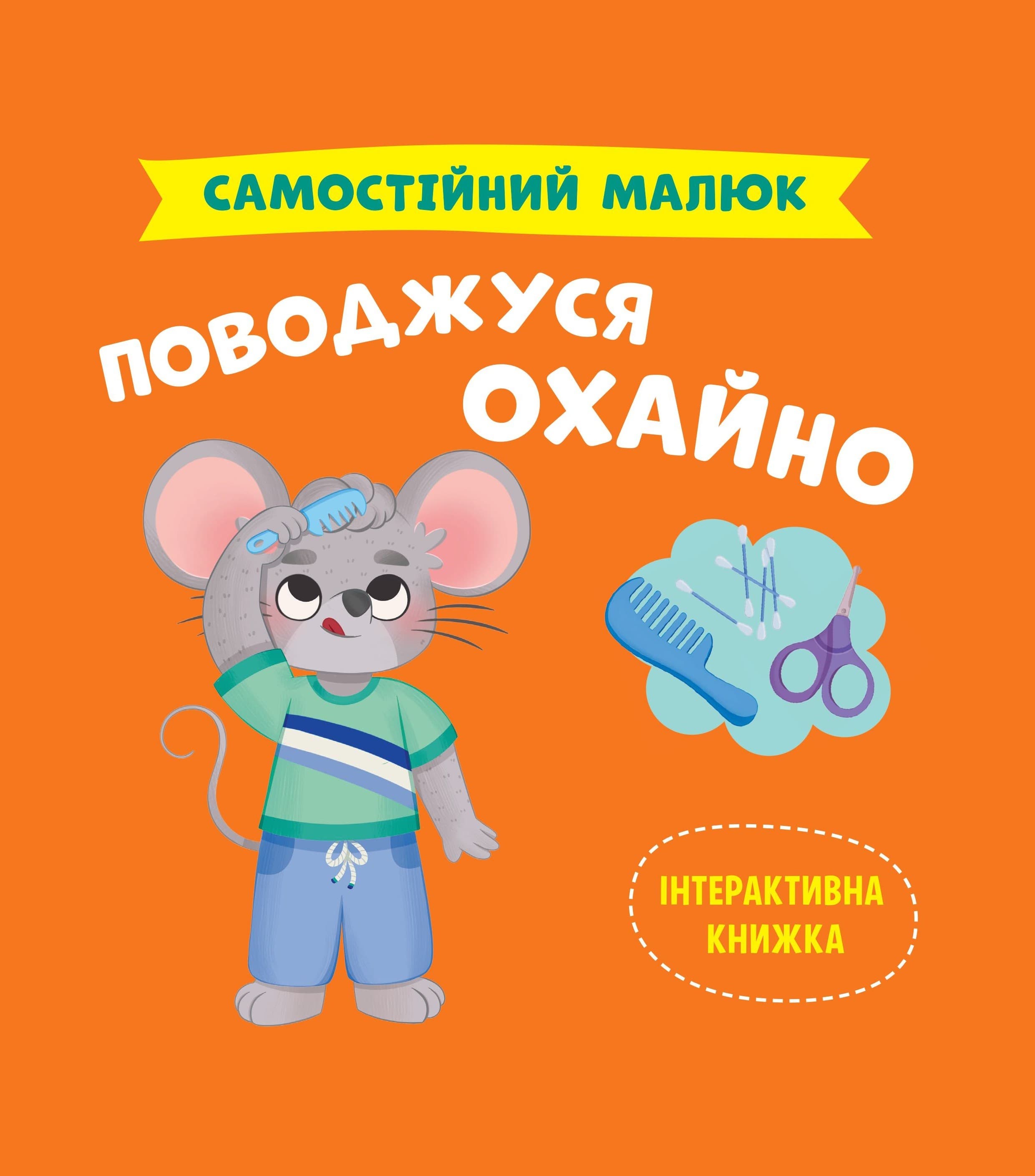 Самостійний малюк. Поводжуся охайно, фото - 1