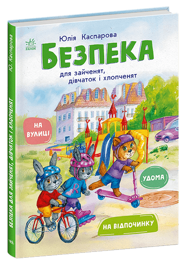 Безпека для зайченят, дівчаток та хлопченят