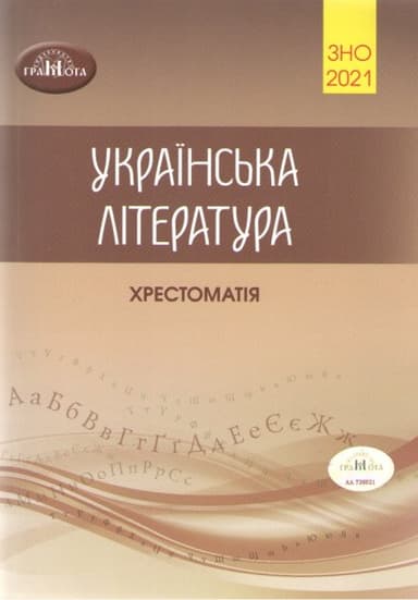 ЗНО 2021 Українська література. Хрестоматія для підготовки до ЗНО.