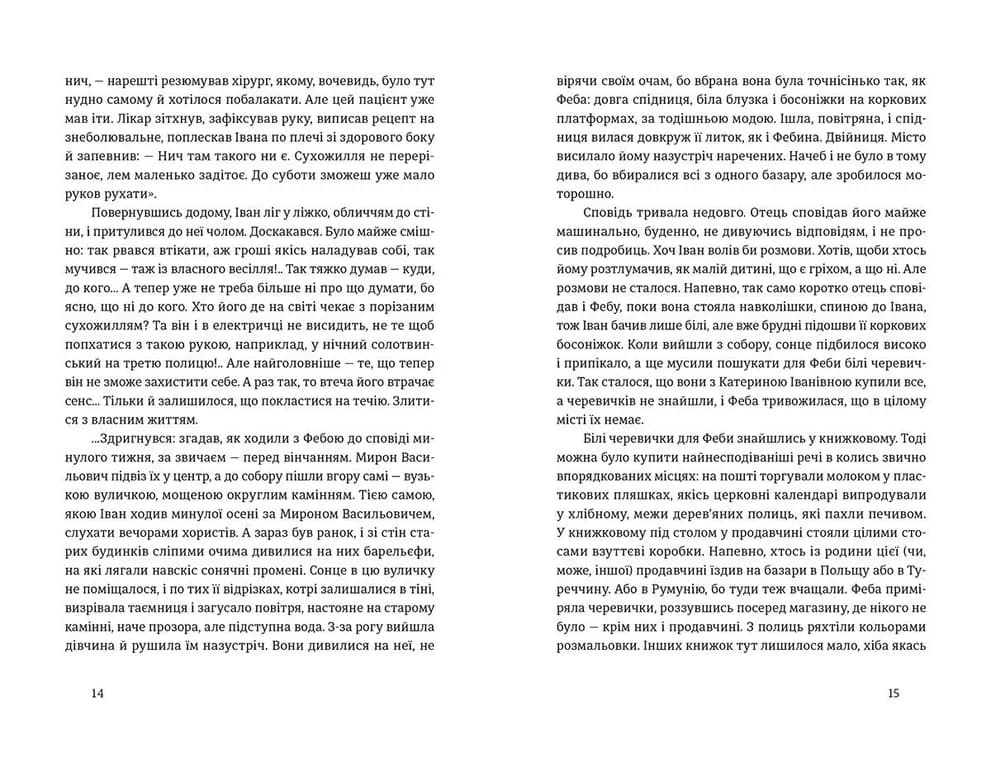 Іван і Феба, фото - 2