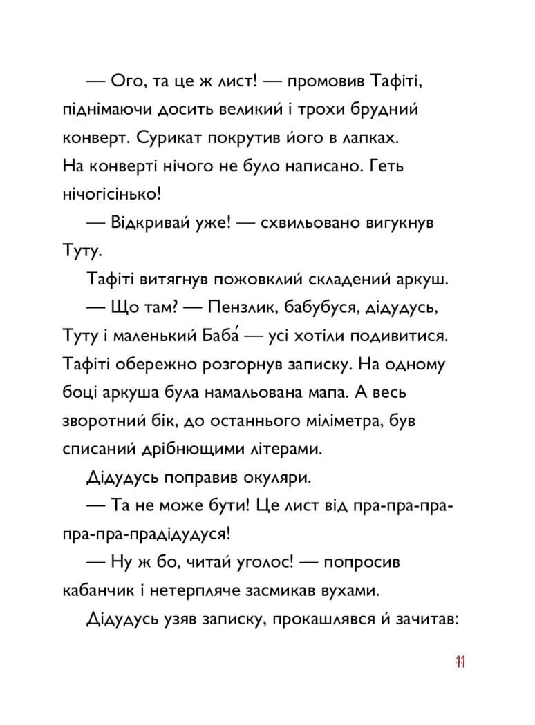 Тафіті. Книга 4. Тафіті і пра-пра-пра-пра-пра-прадідудусів скарб, фото - 2