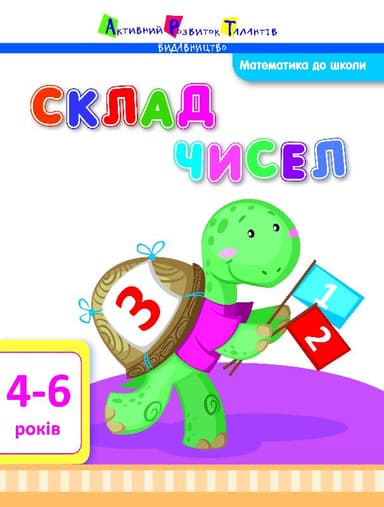 Склад чисел. Математика до школи