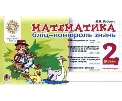 Математика 2 кл. Бліц-контроль знань. Ч. 1 (НУШ), фото - 1