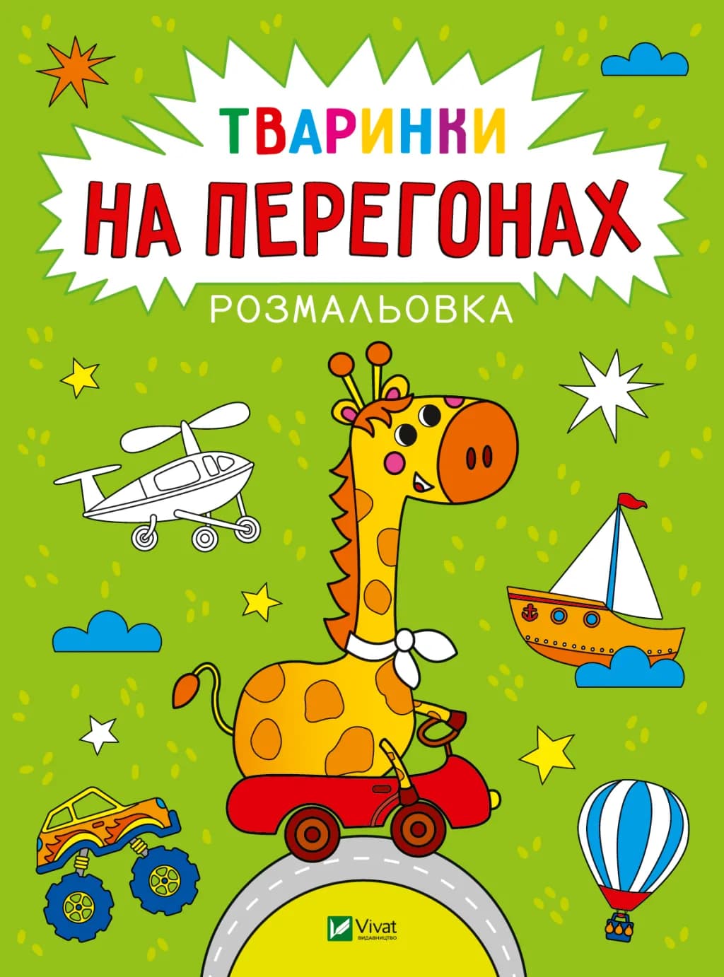 Розмальовка. Тваринки на перегонах, фото - 1