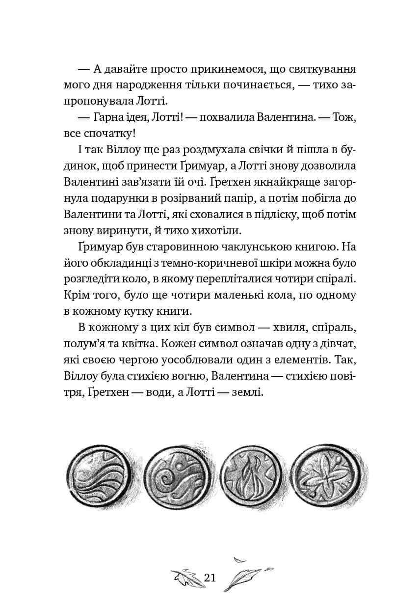 Дівчинка на ім’я Віллоу. Книга 3: Шелест крил, фото - 2