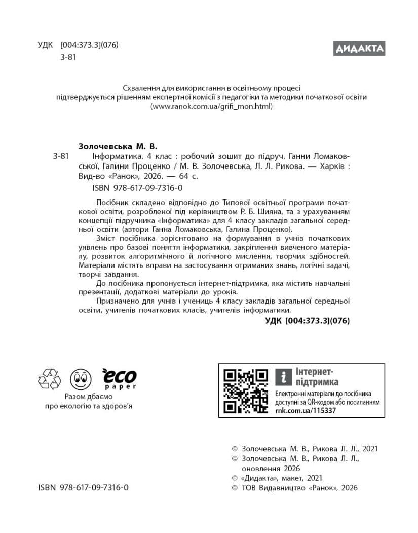 НУШ Дидакта Інформатика. 4 клас. Робочий зошит до підручника Г. В. Ломаковської, Г. О. Проценко, фото - 2