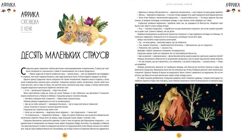 У світі оповідок про тварин. 50 казок, міфів і легенд (з пошкодженням), фото - 3