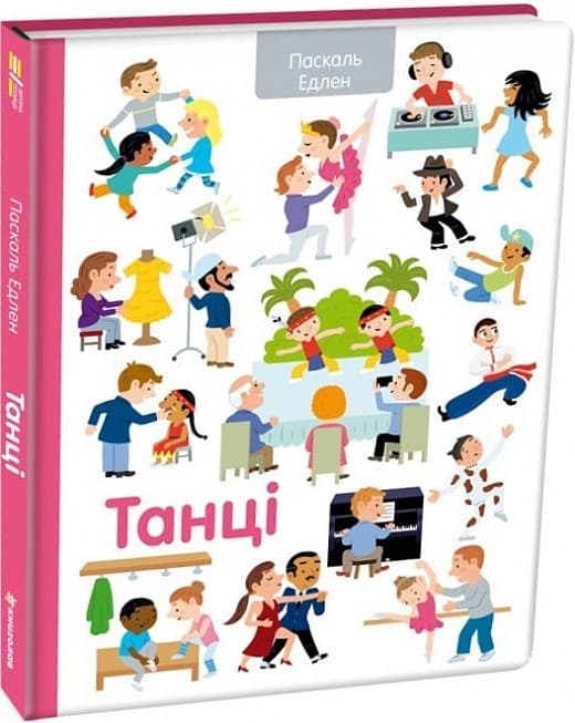 Танці. Дитяча полиця, фото - 1