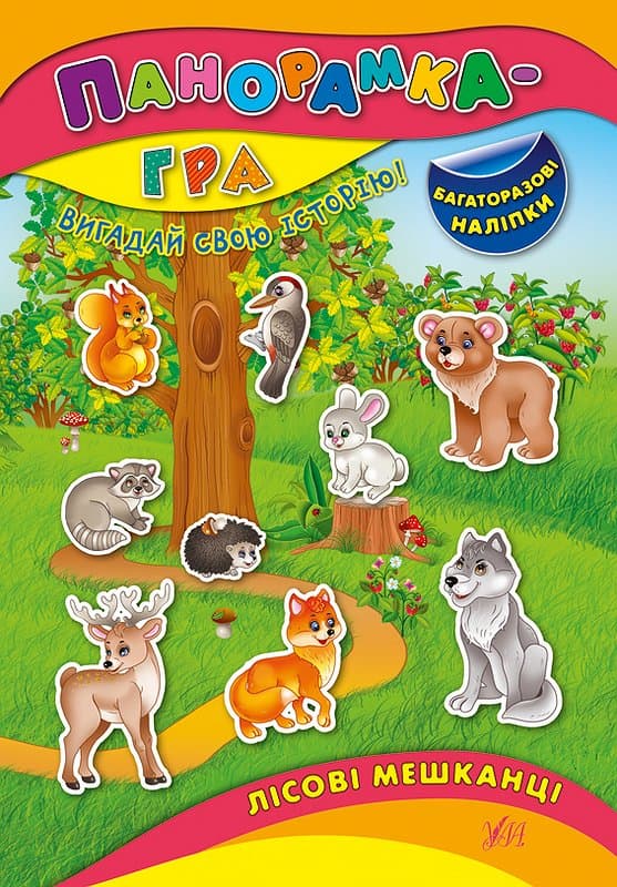 Панорамка-гра. Лісові мешканці, фото - 1
