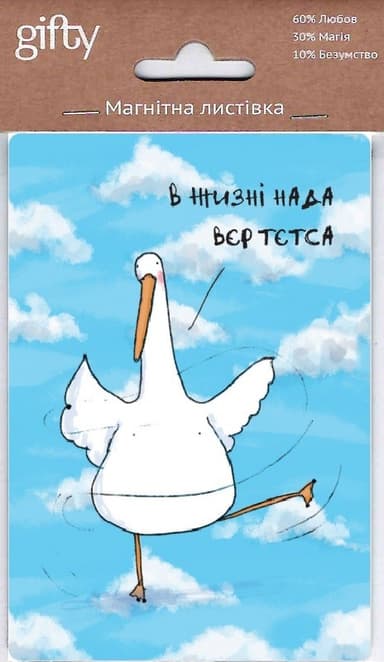 Магнітна листівка «Нада вєртєтса»