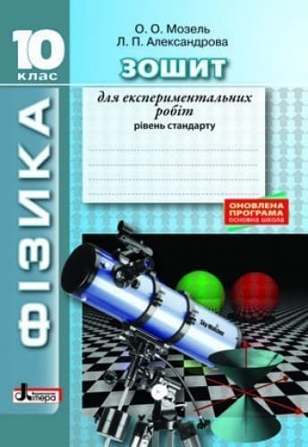 Л0975У; ФІЗИКА.10 кл Рівень стандарту. Зошит для експериментальних робіт ОНОВЛЕНА ПРОГРАМА ; 30;