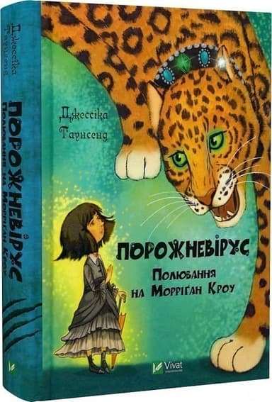 Порожневірус. Полювання на Морріґан Кроу