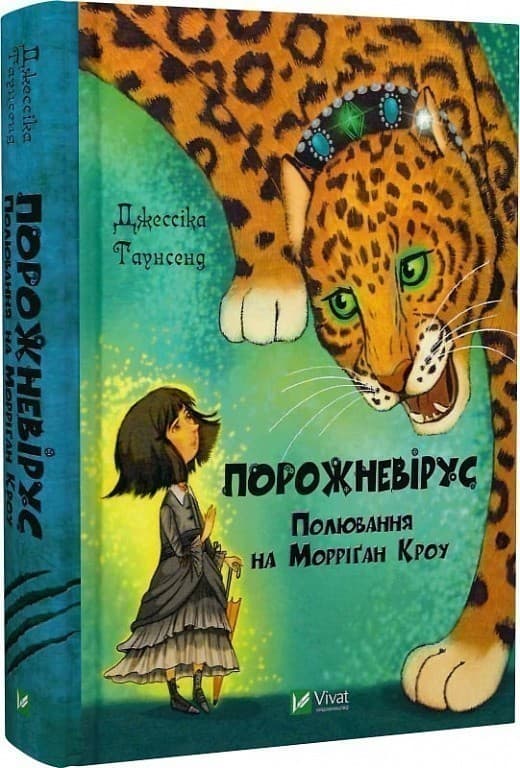 Порожневірус. Полювання на Морріґан Кроу, фото - 1