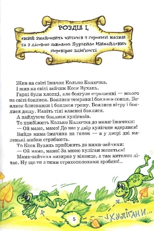 Дивовижні пригоди в лісовій школі. Сонце серед ночі. Пригоди в павутинні, фото - 2