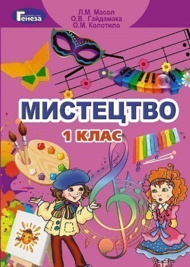 Мистецтво, 1 кл. Підручник