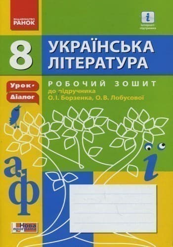 Українська література. 8 клас. Робочий зошит до підручника О.І. Борзенка, О. В. Лобусової (Серія Уро, фото - 3