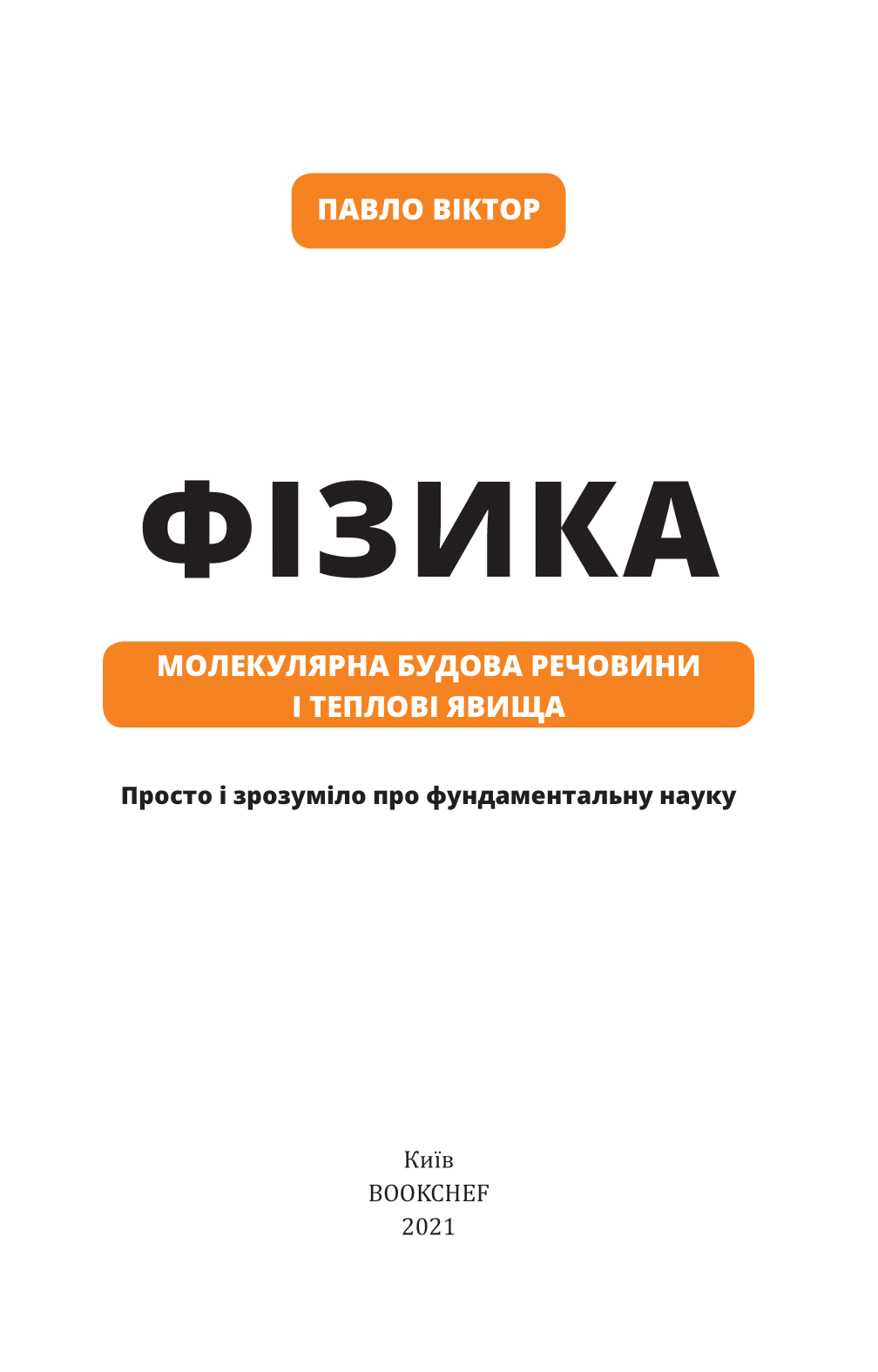 Фізика. Том 2. Молекулярна будова речовини і теплові явища, фото - 2