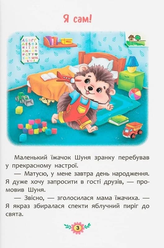 Корисні казки. Як перестати вередувати?, фото - 2