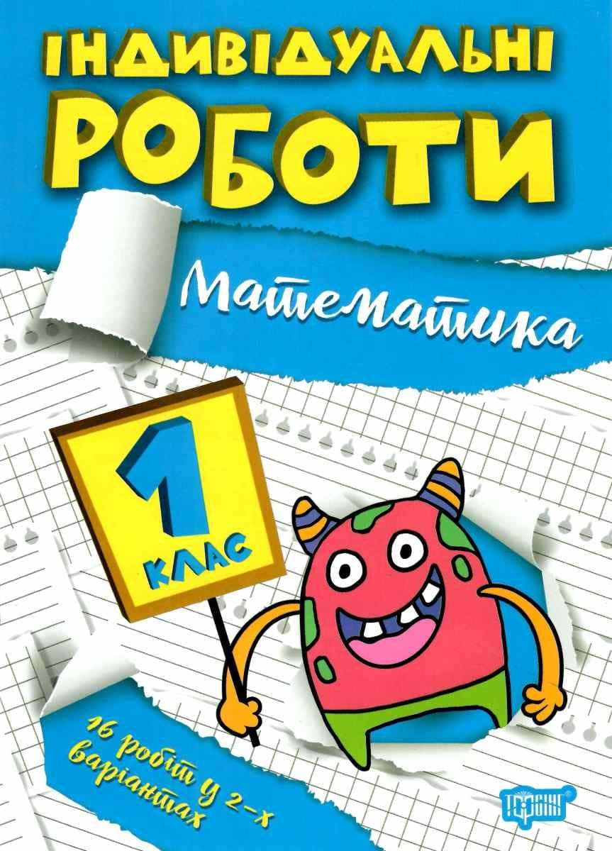 Книжка: &amp;quot;Індивідуальні роботи 1клас. Математика&amp;quot;, фото - 1
