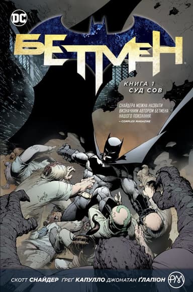 Бетмен. Суд Сов Кн. 1 (мінімальний брак)
